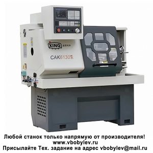 CAK6130d токарный станок с ЧПУ. Любой станок только напрямую от производителя! www.vbobylev-2.ru Присылайте Тех. задание на адрес: vbobylev@mail.ru