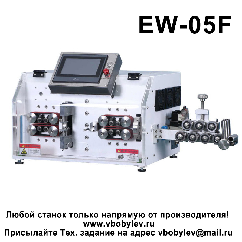 EW-05F Станок для резки и зачистки многожильного провода в двойной оболочке. Любой станок только напрямую от производителя! www.vbobylev-2.ru Присылайте Тех. задание на адрес: vbobylev@mail.ru