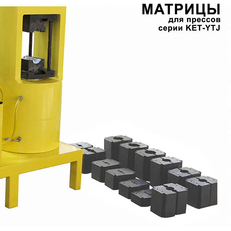 Матрицы к прессам для опрессовки стальных стропов серии KET-YTJ