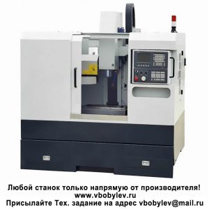 VMC500 Вертикальный фрезерный обрабатывающий центр с ЧПУ. Любой станок только напрямую от производителя! www.vbobylev-2.ru Присылайте Тех. задание на адрес: vbobylev@mail.ru