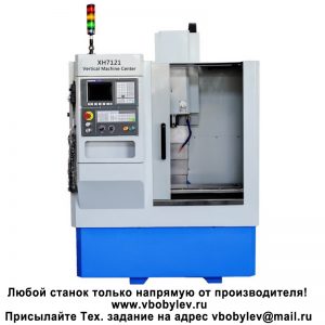 XH7121 Вертикальный обрабатывающий фрезерный центр с ЧПУ. Любой станок только напрямую от производителя! www.vbobylev-2.ru Присылайте Тех. задание на адрес: vbobylev@mail.ru