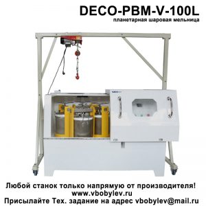 DECO-PBM-V-100L планетарная шаровая мельница. Любой станок только напрямую от производителя! www.vbobylev-2.ru Присылайте Тех. задание на адрес: vbobylev@mail.ru