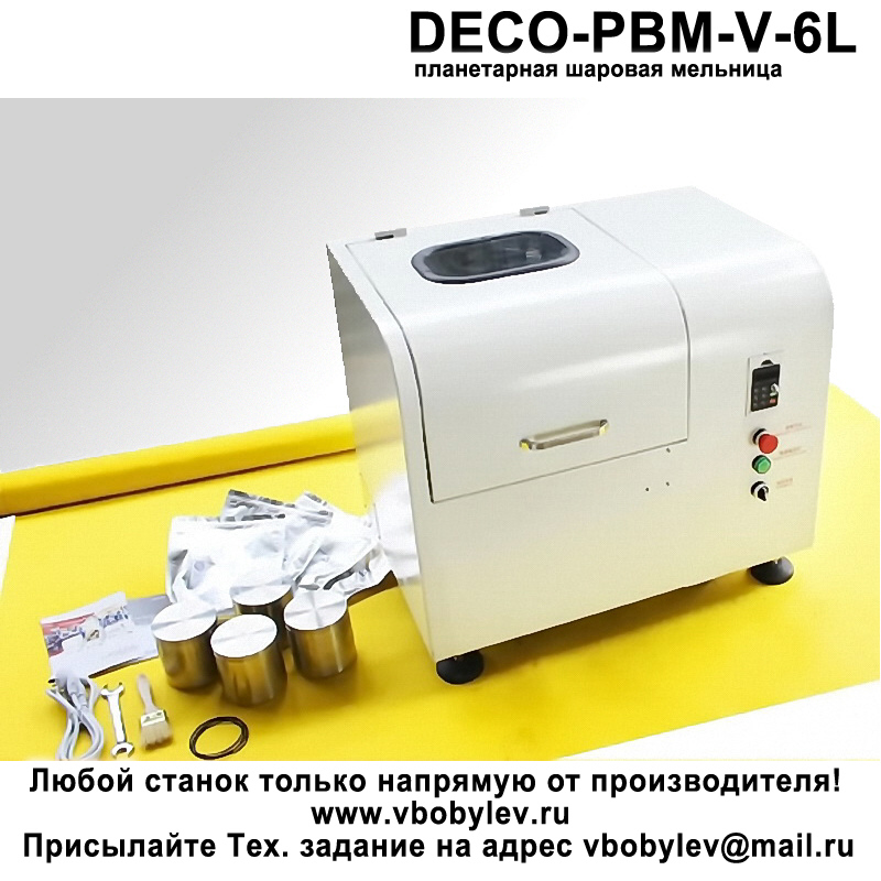 DECO-PBM-V-6L планетарная шаровая мельница. Любой станок только напрямую от производителя! www.vbobylev-2.ru Присылайте Тех. задание на адрес: vbobylev@mail.ru