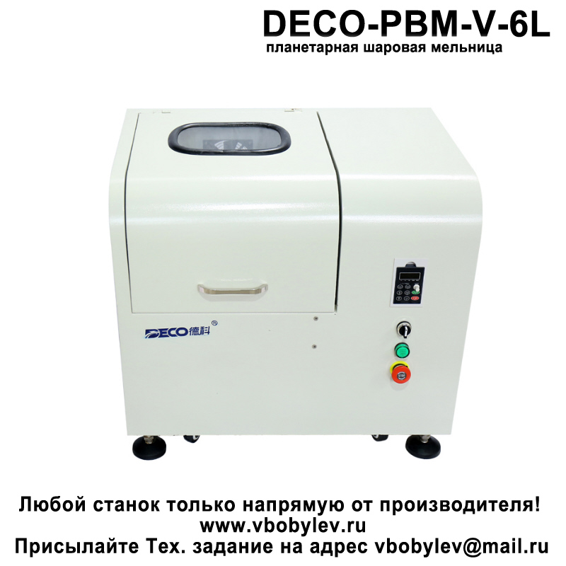 DECO-PBM-V-6L планетарная шаровая мельница. Любой станок только напрямую от производителя! www.vbobylev-2.ru Присылайте Тех. задание на адрес: vbobylev@mail.ru