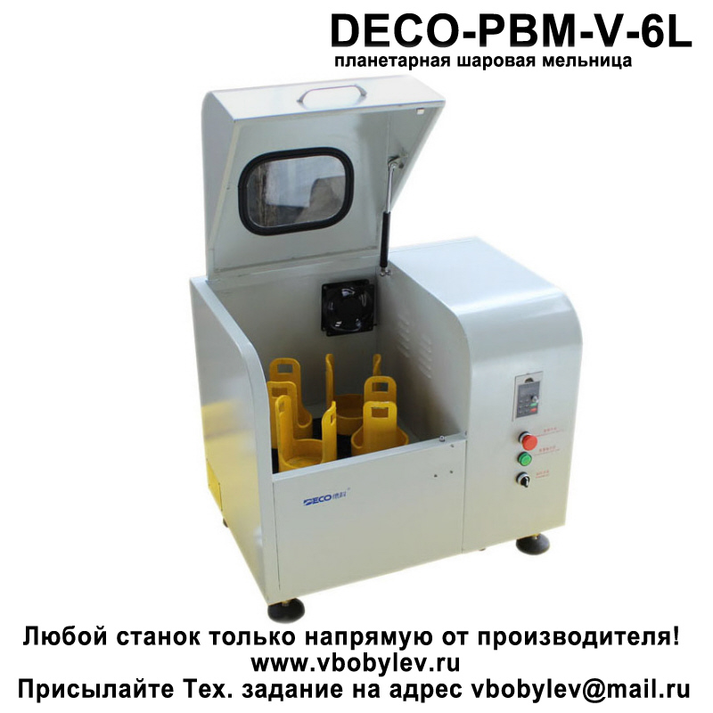 DECO-PBM-V-6L планетарная шаровая мельница. Любой станок только напрямую от производителя! www.vbobylev-2.ru Присылайте Тех. задание на адрес: vbobylev@mail.ru