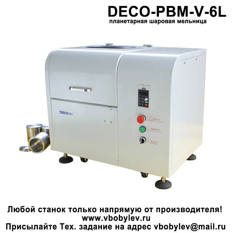 DECO-PBM-V-6L планетарная шаровая мельница. Любой станок только напрямую от производителя! www.vbobylev-2.ru Присылайте Тех. задание на адрес: vbobylev@mail.ru
