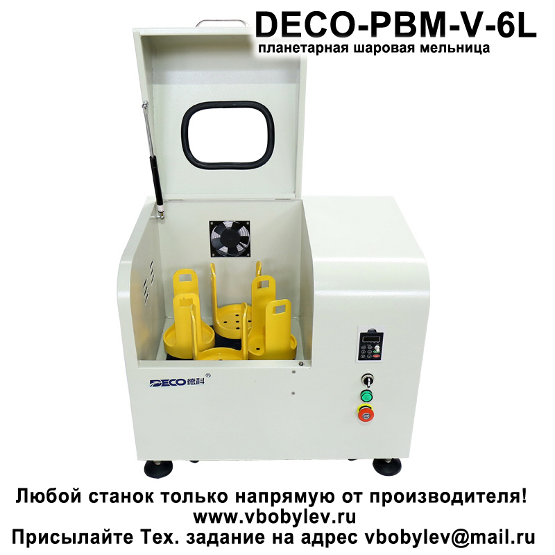 DECO-PBM-V-6L планетарная шаровая мельница. Любой станок только напрямую от производителя! www.vbobylev-2.ru Присылайте Тех. задание на адрес: vbobylev@mail.ru