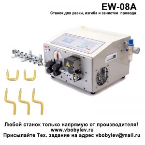 EW-08A станок для резки, изгиба и зачистки провода Любой станок только напрямую от производителя! www.vbobylev-2.ru Присылайте Тех. задание на адрес: vbobylev@mail.ru