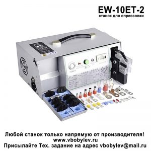 EW-10ET-2 станок для опрессовки незакрепленных клемм. Любой станок только напрямую от производителя! www.vbobylev-2.ru Присылайте Тех. задание на адрес: vbobylev@mail.ru