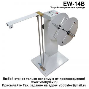EW-14B Устройство размотки провода. Любой станок только напрямую от производителя! www.vbobylev-2.ru Присылайте Тех. задание на адрес: vbobylev@mail.ru