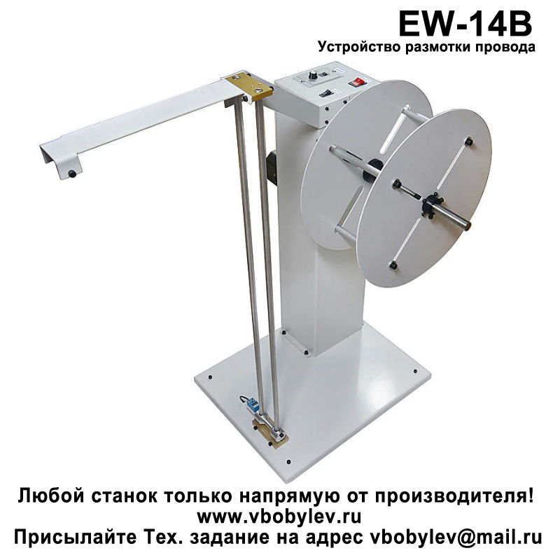 EW-14B Устройство размотки провода. Любой станок только напрямую от производителя! www.vbobylev-2.ru Присылайте Тех. задание на адрес: vbobylev@mail.ru