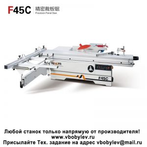 F45C форматно-раскроечный станок. Любой станок только напрямую от производителя! www.vbobylev-2.ru Присылайте Тех. задание на адрес: vbobylev@mail.ru