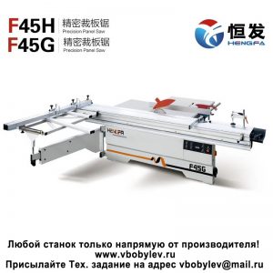 F45H, F45G форматно-раскроечный станок. Любой станок только напрямую от производителя! www.vbobylev-2.ru Присылайте Тех. задание на адрес: vbobylev@mail.ru