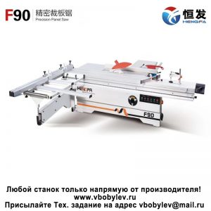 F90 форматно-раскроечный станок. Любой станок только напрямую от производителя! www.vbobylev-2.ru Присылайте Тех. задание на адрес: vbobylev@mail.ru