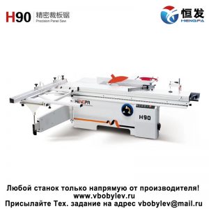 H90 форматно-раскроечный станок. Любой станок только напрямую от производителя! www.vbobylev-2.ru Присылайте Тех. задание на адрес: vbobylev@mail.ru