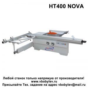 HT400 NOVA форматно-раскроечный станок. Любой станок только напрямую от производителя! www.vbobylev-2.ru Присылайте Тех. задание на адрес: vbobylev@mail.ru