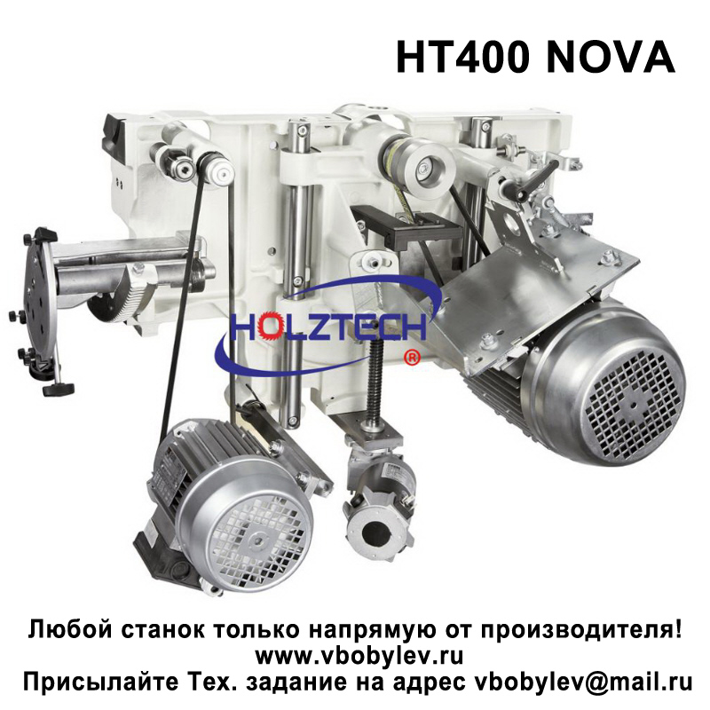 HT400 NOVA форматно-раскроечный станок. Любой станок только напрямую от производителя! www.vbobylev-2.ru Присылайте Тех. задание на адрес: vbobylev@mail.ru