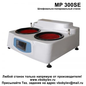 MP 300SE Шлифовально-полировальный станок. Любой станок только напрямую от производителя! www.vbobylev-2.ru Присылайте Тех. задание на адрес: vbobylev@mail.ru