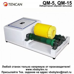 QM-5, QM-5 Лабораторная шаровая мельница. Любой станок только напрямую от производителя! www.vbobylev-2.ru Присылайте Тех. задание на адрес: vbobylev@mail.ru
