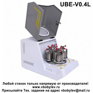 UBE-V0.4L планетарная шаровая мельница. Любой станок только напрямую от производителя! www.vbobylev-2.ru Присылайте Тех. задание на адрес: vbobylev@mail.ru