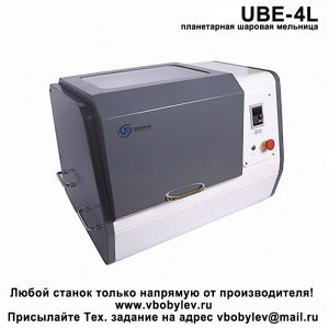 UBE-V4L планетарная шаровая мельница. Любой станок только напрямую от производителя! www.vbobylev-2.ru Присылайте Тех. задание на адрес: vbobylev@mail.ru
