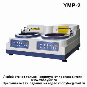 YMP-2 Шлифовально-полировальный станок с двумя дисками. Любой станок только напрямую от производителя! www.vbobylev-2.ru Присылайте Тех. задание на адрес: vbobylev@mail.ru