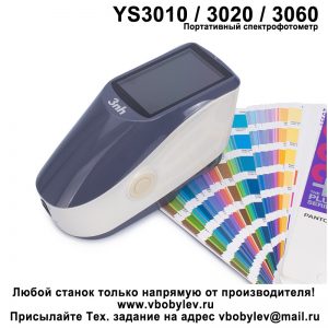 YS3010 Портативный спектрофотометр. Любой станок только напрямую от производителя! www.vbobylev-2.ru Присылайте Тех. задание на адрес: vbobylev@mail.ru