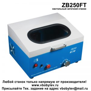 ZB250FT настольный заточной станок. Любой станок только напрямую от производителя! www.vbobylev-2.ru Присылайте Тех. задание на адрес: vbobylev@mail.ru