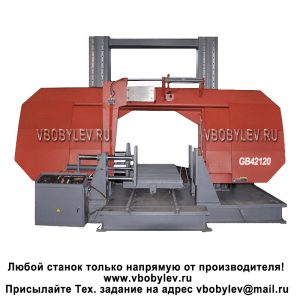 GB42120 полуавтоматический ленточнопильный станок. Любой станок только напрямую от производителя! www.vbobylev-2.ru Присылайте Тех. задание на адрес: vbobylev@mail.ru