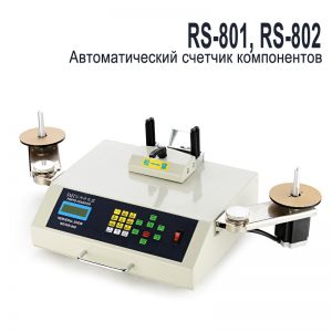 RS-801, RS-802 Автоматический счетчик компонентов. Любой станок только напрямую от производителя! www.vbobylev-2.ru Присылайте Тех. задание на адрес: vbobylev@mail.ru