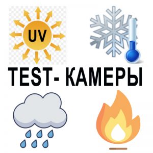 Камеры для испытаний